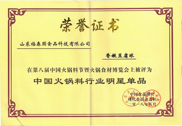 第八届中国火锅料行业明星单品