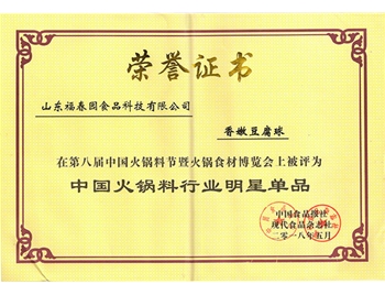第八届中国火锅料行业明星单品