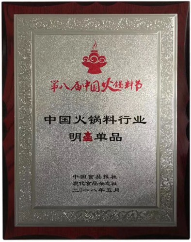 第八届中国火锅节明星产品