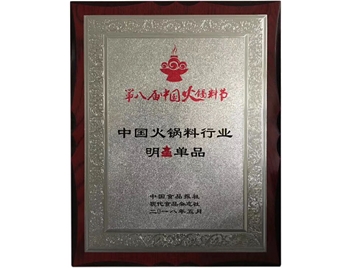 第八届中国火锅节明星产品
