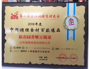 福春园香嫩豆腐球——2018年度 中国调理食材百款爆品 