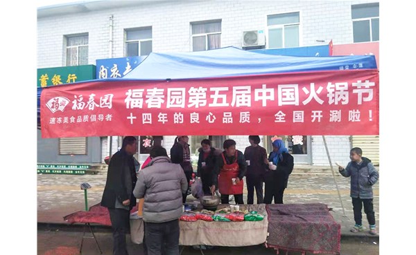 福春园第五届中国火锅节收官